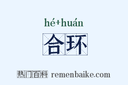 合环是什么意思的图片